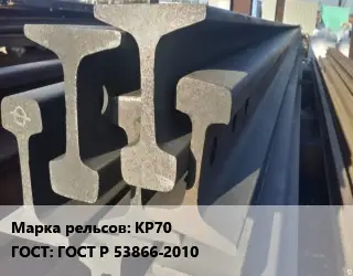 Рельсы крановые КР70 ГОСТ: ГОСТ Р 53866-2010